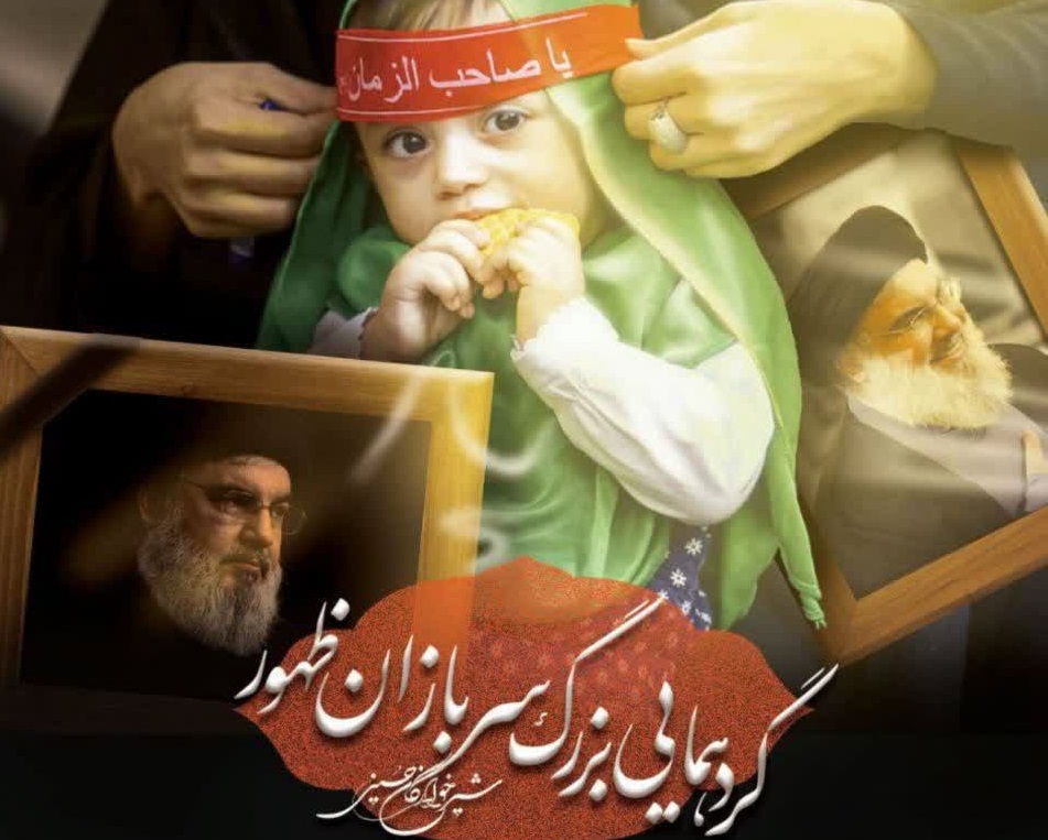 گردهمایی بزرگ سربازان ظهور برگزار می‌شود