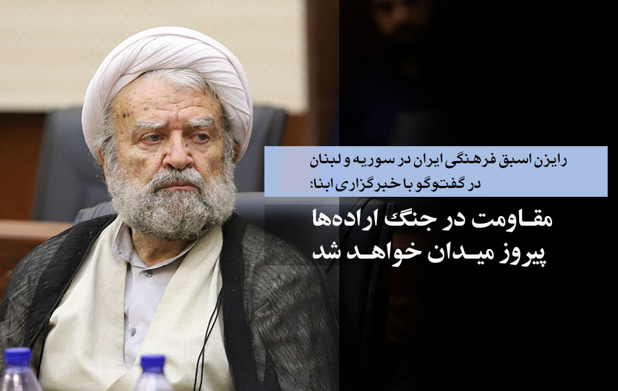 شهید سید حسن نصرالله یک شخصیت فراملی، فرامذهبی و جهانی بود/ مقاومت در جنگ اراده‌ها پیروز خواهد شد