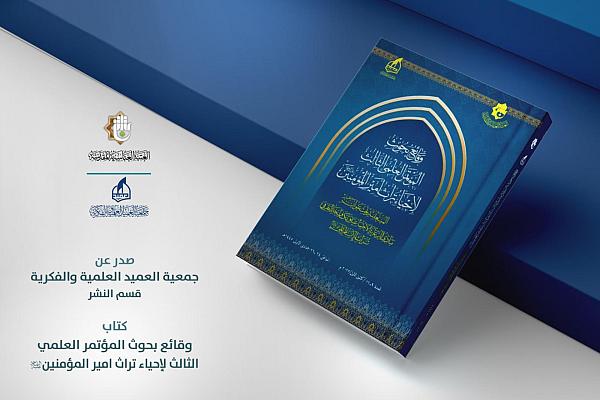 إصدار كتاب حول وقائع المؤتمر العلمي الثالث لإحياء تراث أمير المؤمنين (عليه السلام)