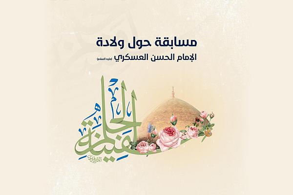إطلاق مسابقة ثقافية بمناسبة ذكرى ولادة الإمام العسكري (عليه السلام)