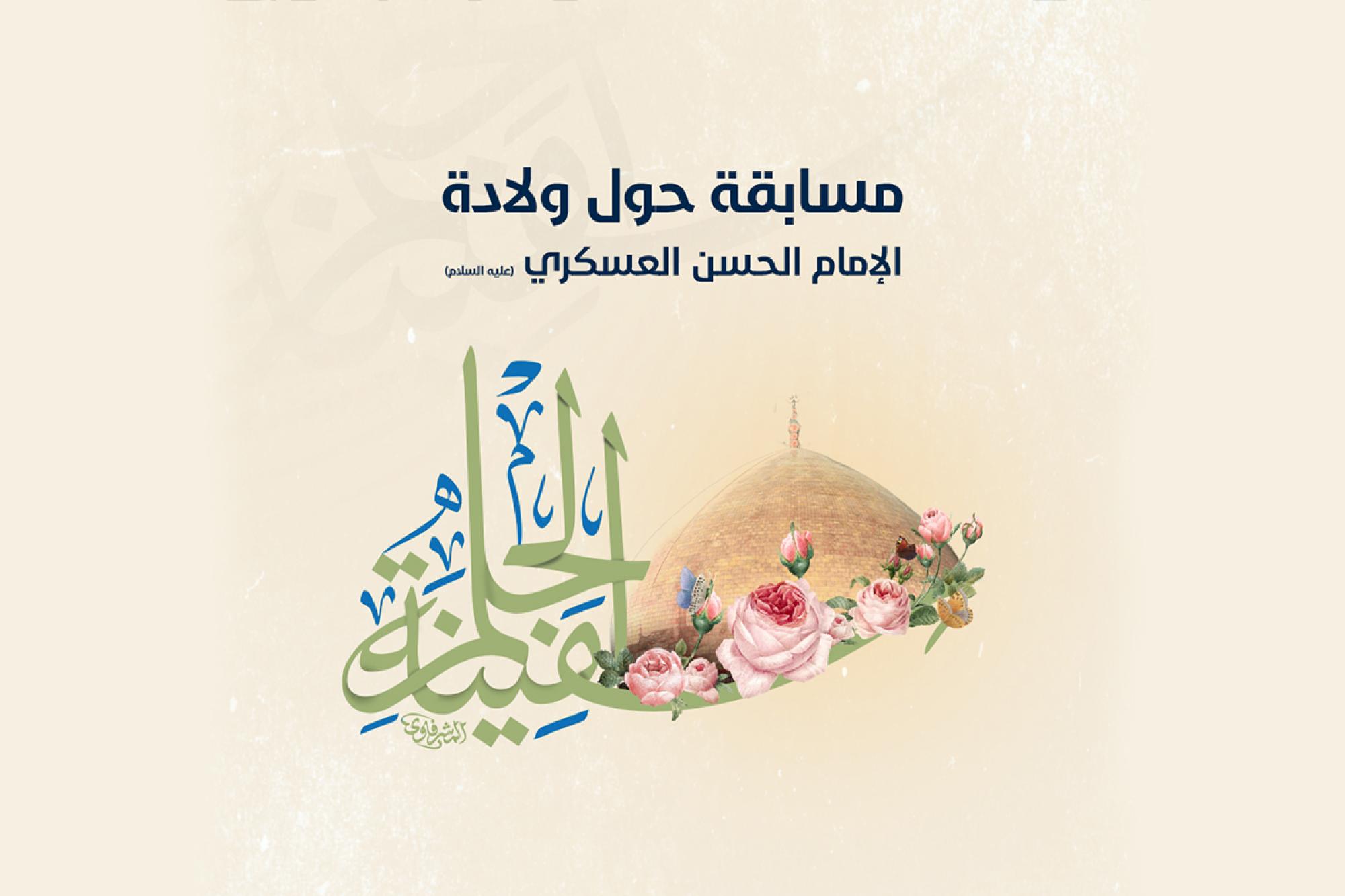 Al-Abbas shrine announces launch of a cultural competition on birth of Imam al-Askari 
