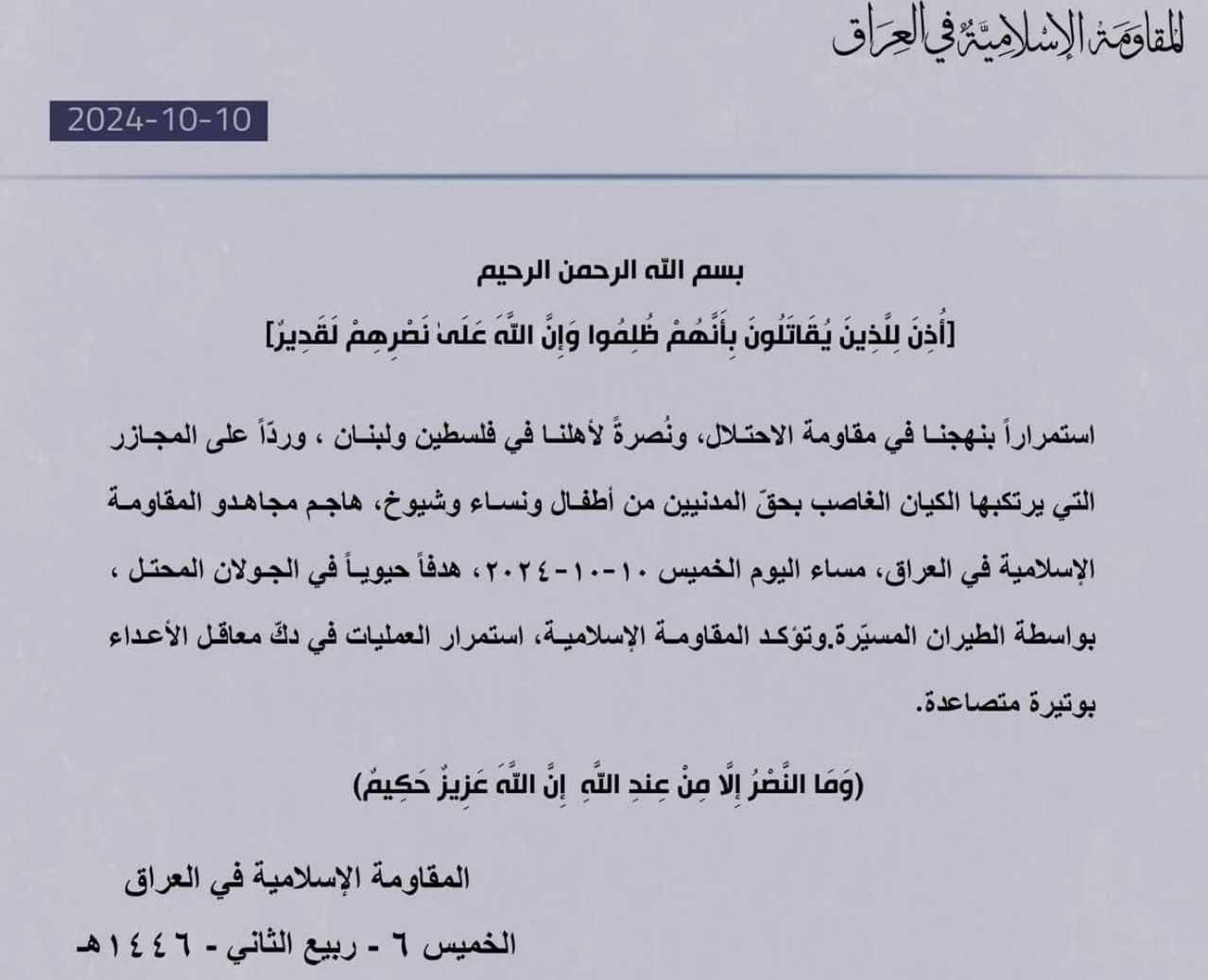 Bayan Ta Fitar Da Sanarwa Kungiyar Gwagwarmayar Islama Ta Iraki Ta Tabbatar Da Kai Hari A Yankin Golan Da Aka Mamaye