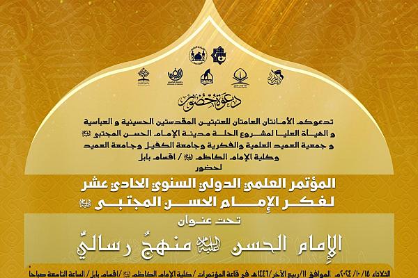دعوة للمشاركة في مؤتمر فكر الإمام الحسن (عليه السلام) الحادي عشر