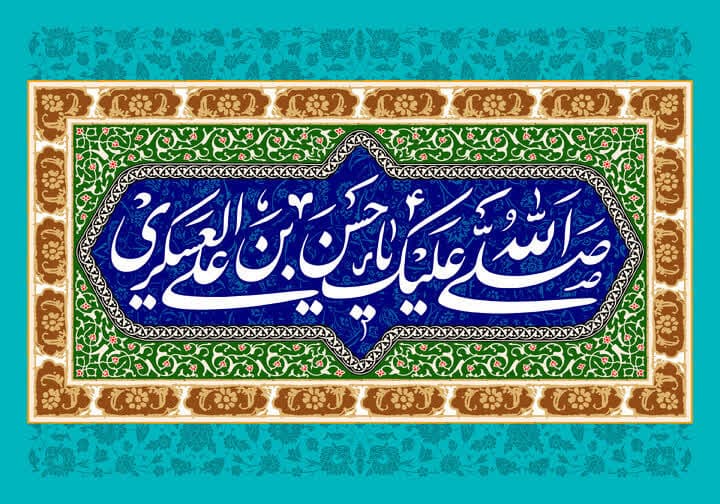 Aniversário de nascimento do Imam Hassan Al-Askari / Biografia