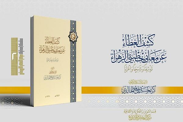 إصدار كتاب "كشف الغطاء عن معاني خطبتي الزهراء عليها السلام"