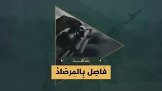 فيديو | سرايا القدس تنشر فيديو بعنوان "وما رؤوسكم عنا ببعيد" لكم بالمـرصاد 