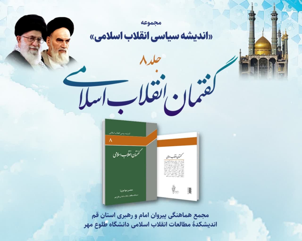 رونمایی از کتاب «گفتمان انقلاب اسلامی» در قم 