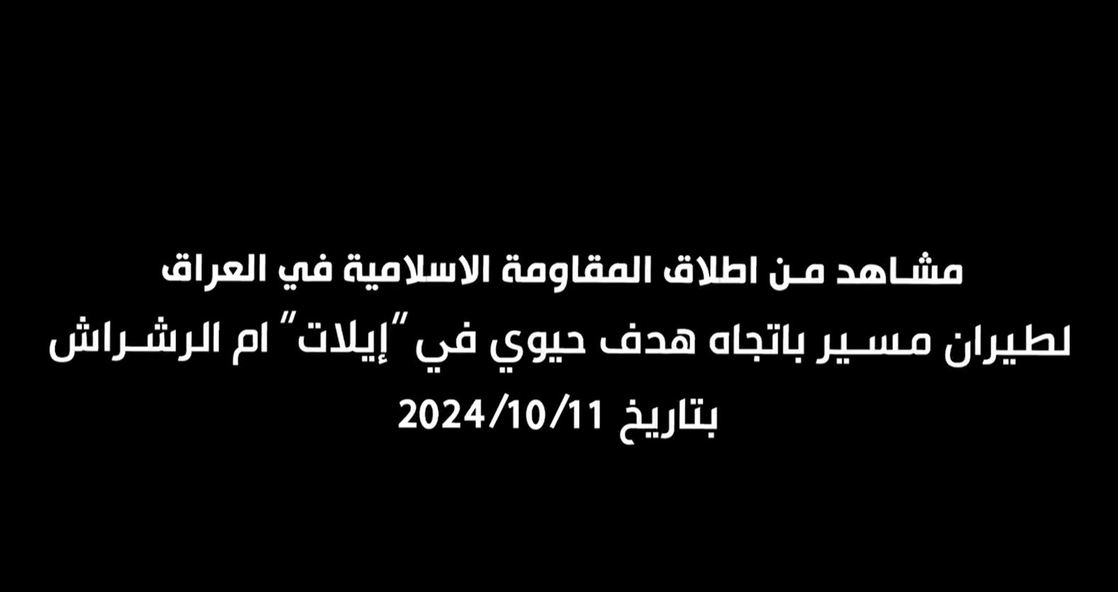 Video: Islamic Resistance in Iraq launching a drone towards a vital target in Umm al-Rashrash
