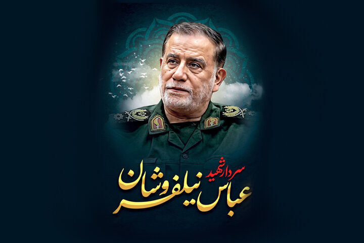 إعلان عن العثور على جثمان الشهيد العميد نيلفروشان