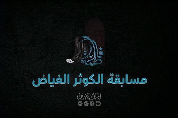 إطلاق مسابقة الكوثر الفياض للنساء