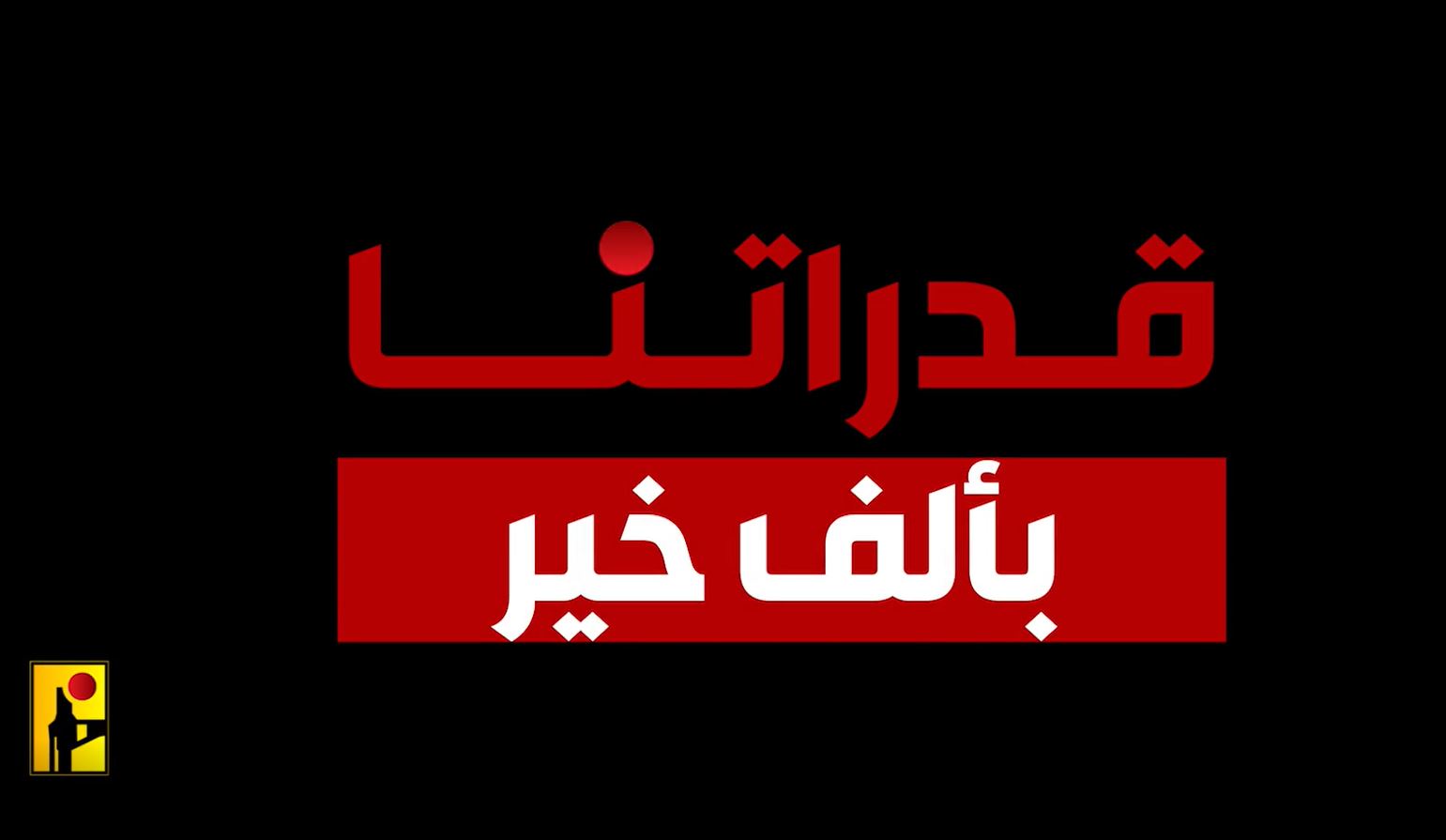 Lebanese Hezbollah: Our capabilities are good / Video