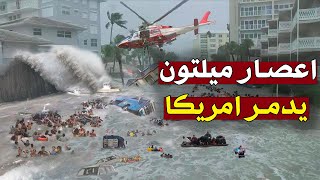 بعد إعصار میلتون؛ مساعدة "إسرائيل" أولى أو مساعدة المواطنین الأمریکیین