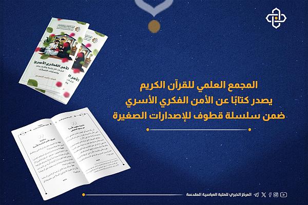 إصدار كتاب بعنوان "الأمن الفكري الأسري: آليات الترابط والانسجام ومسببات التفكك"