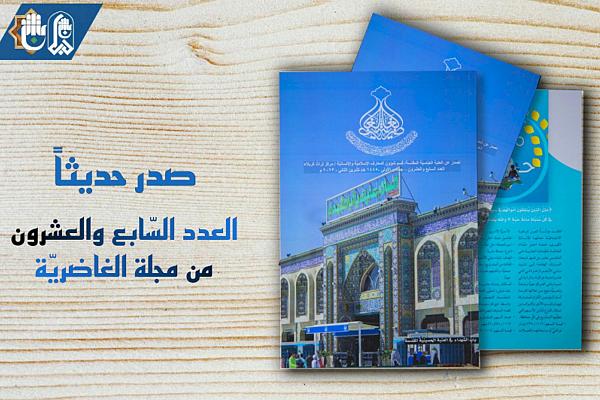 إصدار العدد السابع والعشرين من مجلة الغاضرية