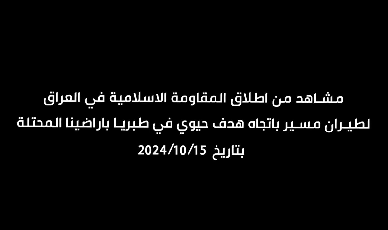 Scenes from Iraq Islamic Resistance launch drone towards a vital target in Tiberias, occupied territories