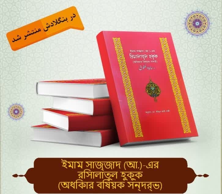 إصدار "رسالة الحقوق" باللغة البنغالية وفي بنغلاديش