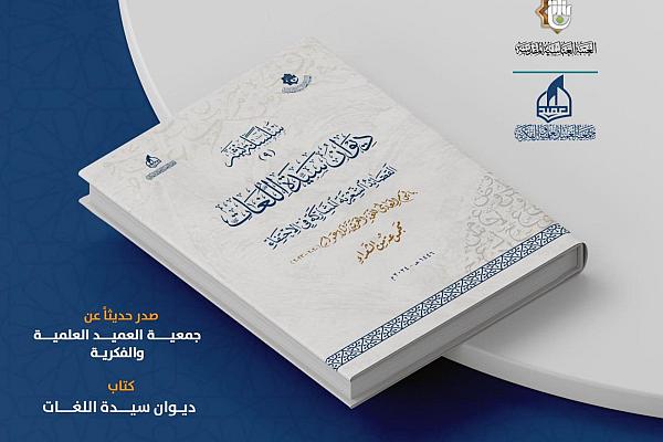إصدار ديوان سيدة اللغات يحتوى على قصائد حول اللغة العربية