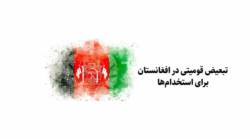 ویدیو | تبعیض قومیتی در افغانستان برای استخدام‌ها 