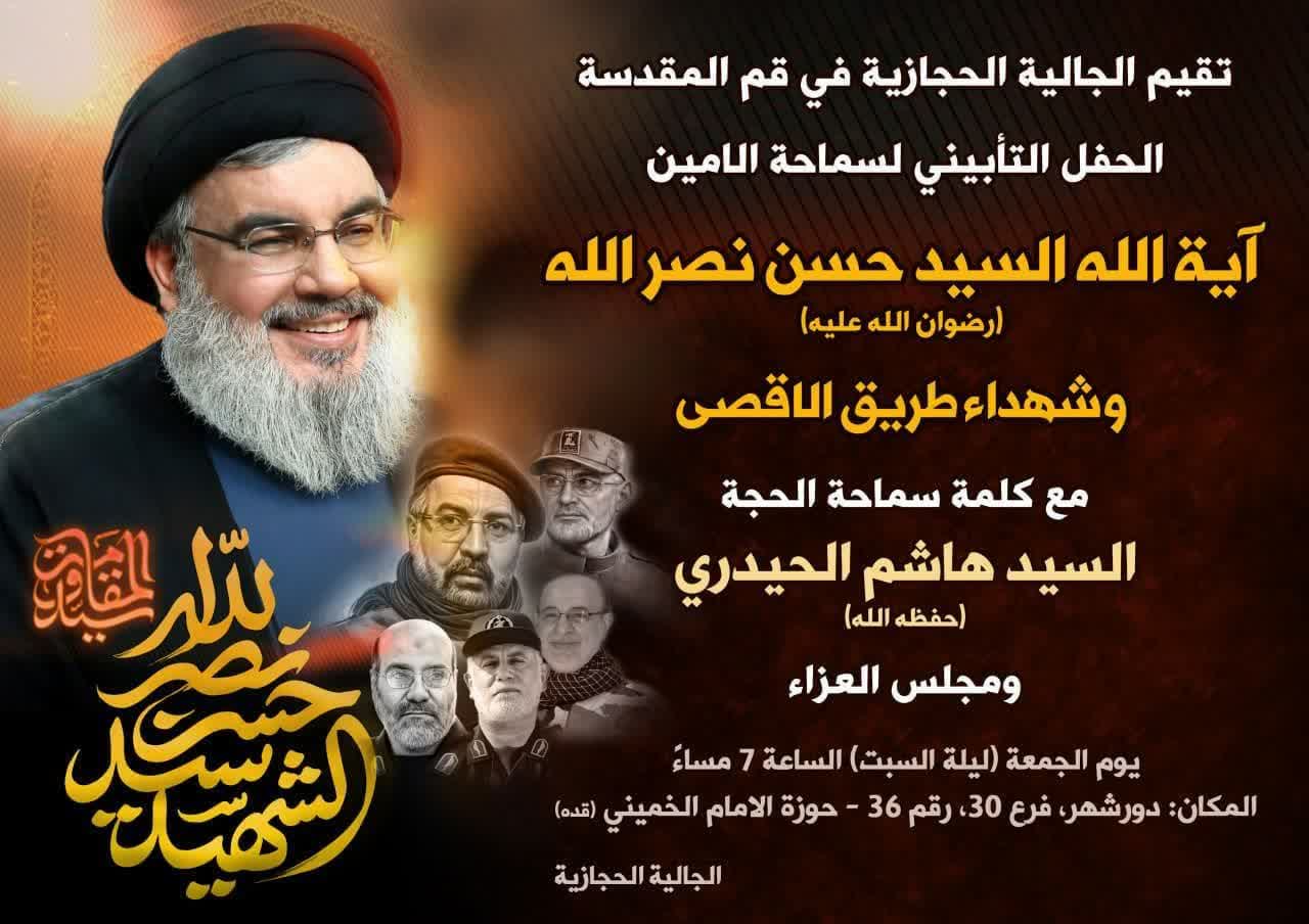 الجالية الحجازية تقيم حفلا تأبينا على روح الشهيد نصرالله" وشهداء الأقصى في قم
