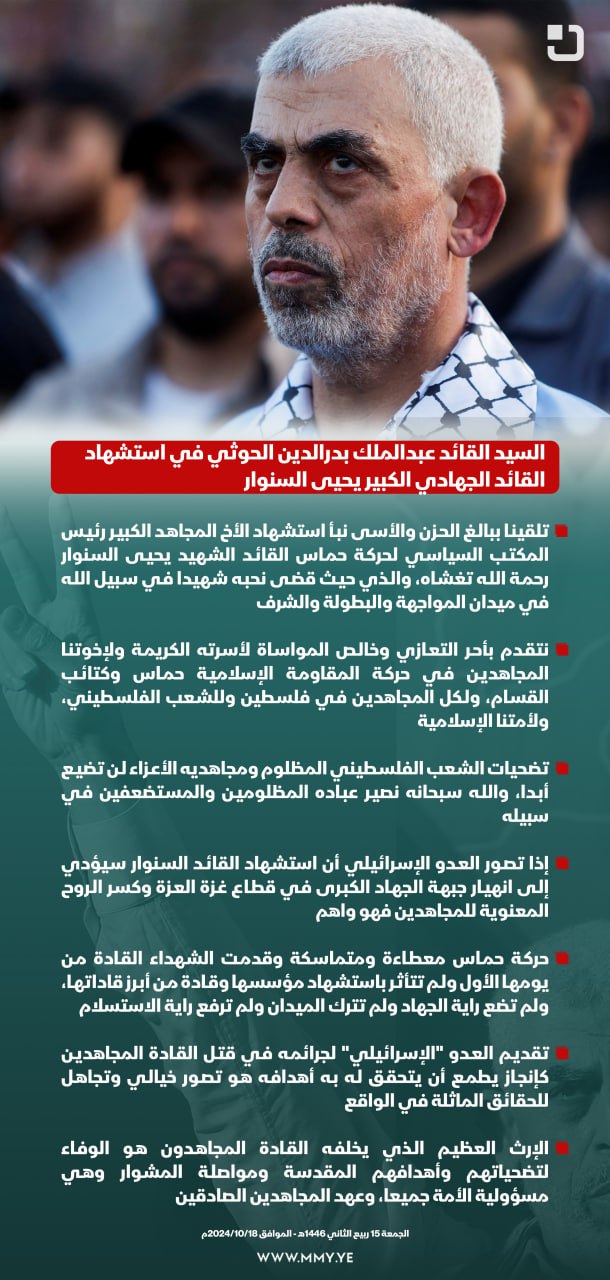 Video: Speech of Ansarullah leader Sayyed al-Houthi, on martyrdom of Yahya al-Sinwar 