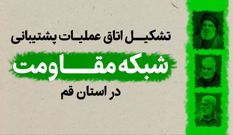 تشکیل اتاق عملیات پشتیبانی شبکه مقاومت در قم