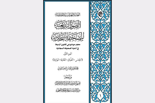 إصدار كتاب بعنوان "الصور البديعية للصحيفة السجادية"