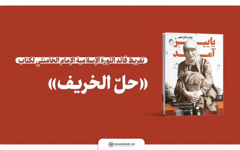 تقريظ الإمام الخامنئي لكتاب «حلّ الخريف»