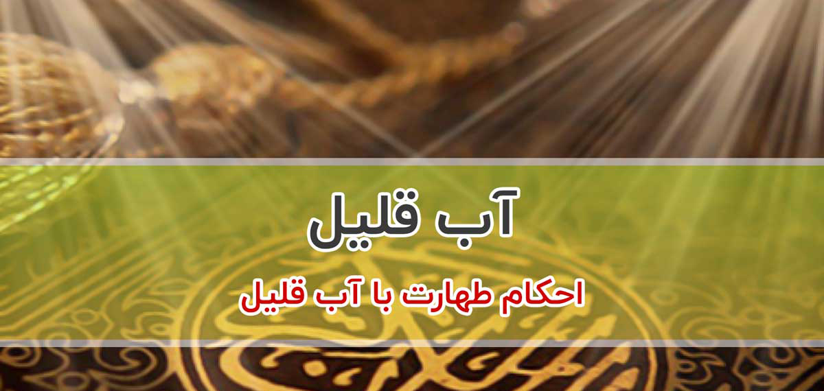 احکام مختصری درباره آب قلیل