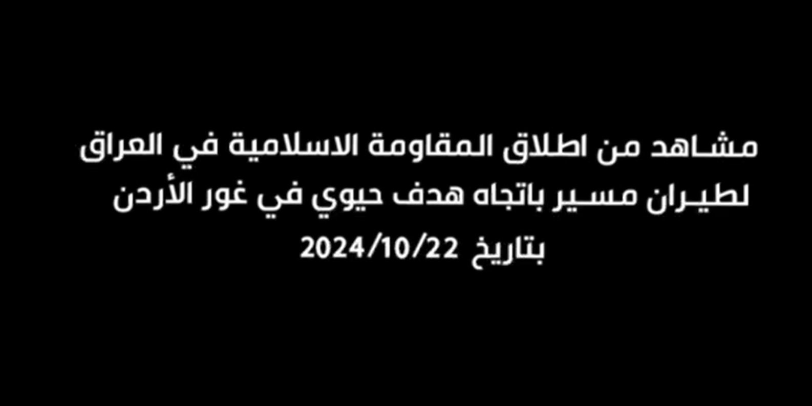 Scenes from launch of a drone by Iraq Islamic Resistance towards a vital target in Jordan Valley