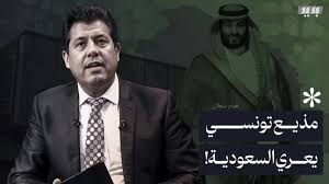 فیديو | مذيع تونسي يعري الاعلام السعودي!