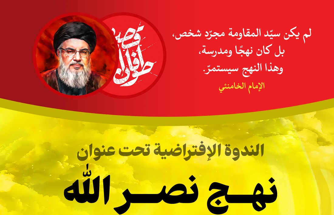إقامة الندوة الإفتراضية الرابعة لـ"نهج نصر الله" باللغة العربية