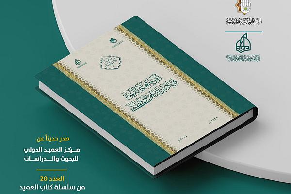 إصدار كتاب "المرجعيةُ الدينيةُ قيادةٌ رائدةٌ ودورٌ وطني"