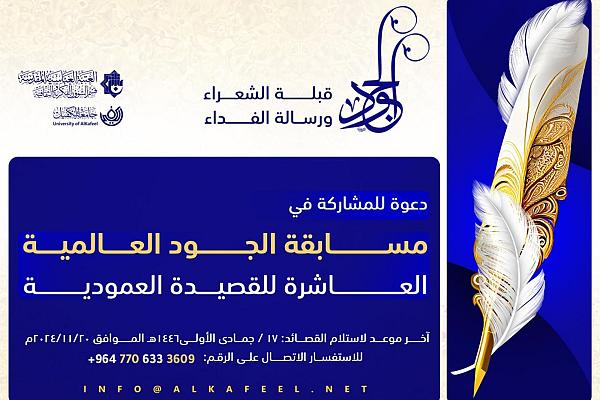 دعوة للمشاركة في مسابقة الجود العالمية للقصيدة العمودية