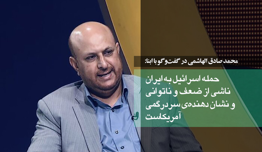 کارشناس عراقی در گفت‌وگو با ابنا: حمله اسرائیل به ایران ناشی از ضعف و ناتوانی و نشان دهنده‌ی سردرگمی آمریکاست