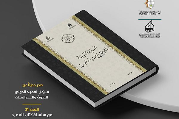 إصدار كتاب  بعنوان "السيرة النبوية آفاق لقراءاتٍ مُعاصرةٍ"