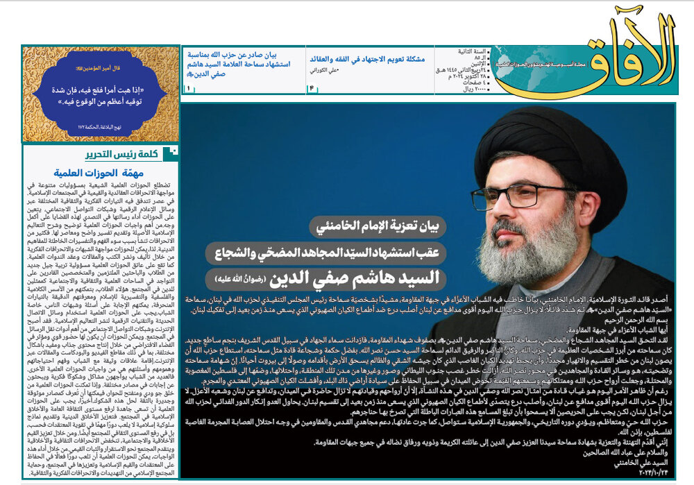 إصدار العدد الخامس والثمانين من مجلة "الآفاق" المعنية بشؤون الحوزة 