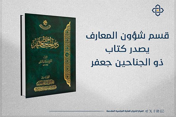 إصدار كتاب بعنوان "ذو الجناحين جعفر"