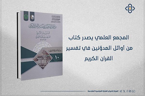 إصدار كتاب "من أوائل المدوّنين في تفسير القرآن الكريم"