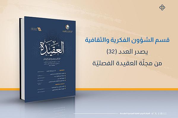 إصدار العدد 32 من مجلة العقيدة الفصلية