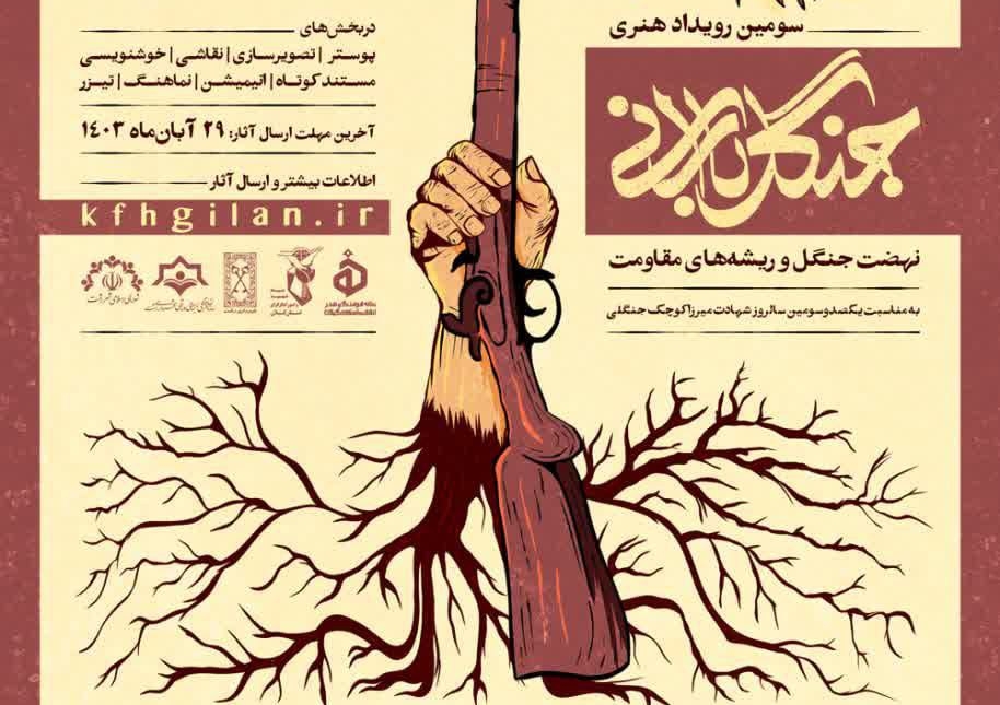 سومین رویداد هنری «جنگل بارانی» در گیلان برگزار می‌شود