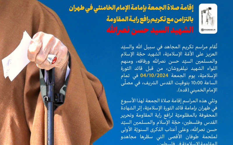 إقامة صلاة الجمعة بإمامة الإمام الخامنئي في طهران 