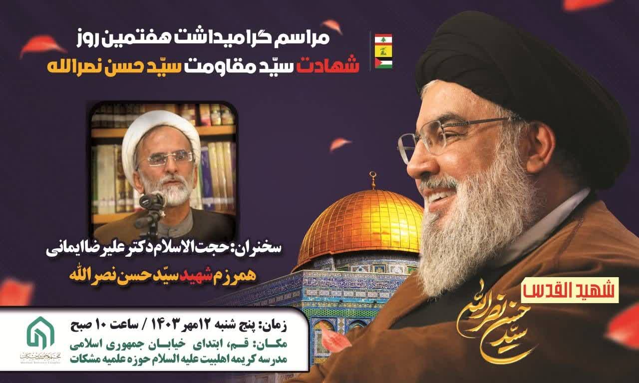مراسم هفتمین روز شهادت سیّد حسن نصرالله در شهر قم برگزار می‌شود 