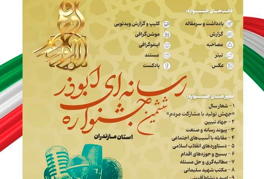 فراخوان جشنواره ابوذر در مازندران منتشر شد