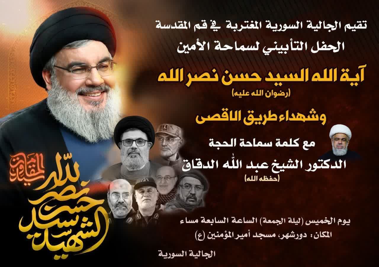 الجالية السورية تقيم الحفل التأبيني للشهيد السيد "حسن نصرالله" وشهداء طريق الأقصى غدا الخميس بقم