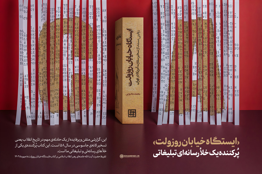 تقریظ رهبر انقلاب بر کتاب «ایستگاه خیابان روزولت» + ویدیو و عکس