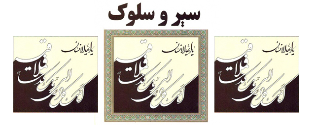 نقش اراده در سلوک معنوی