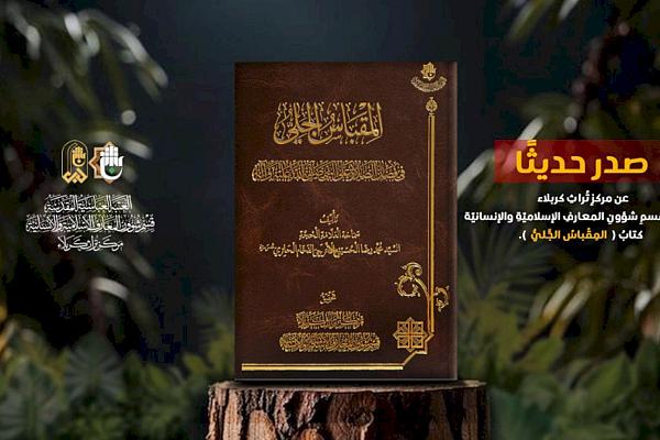 إصدار كتاب "المقباس الجلي في فضل الصلاة على النبي (ص)"
