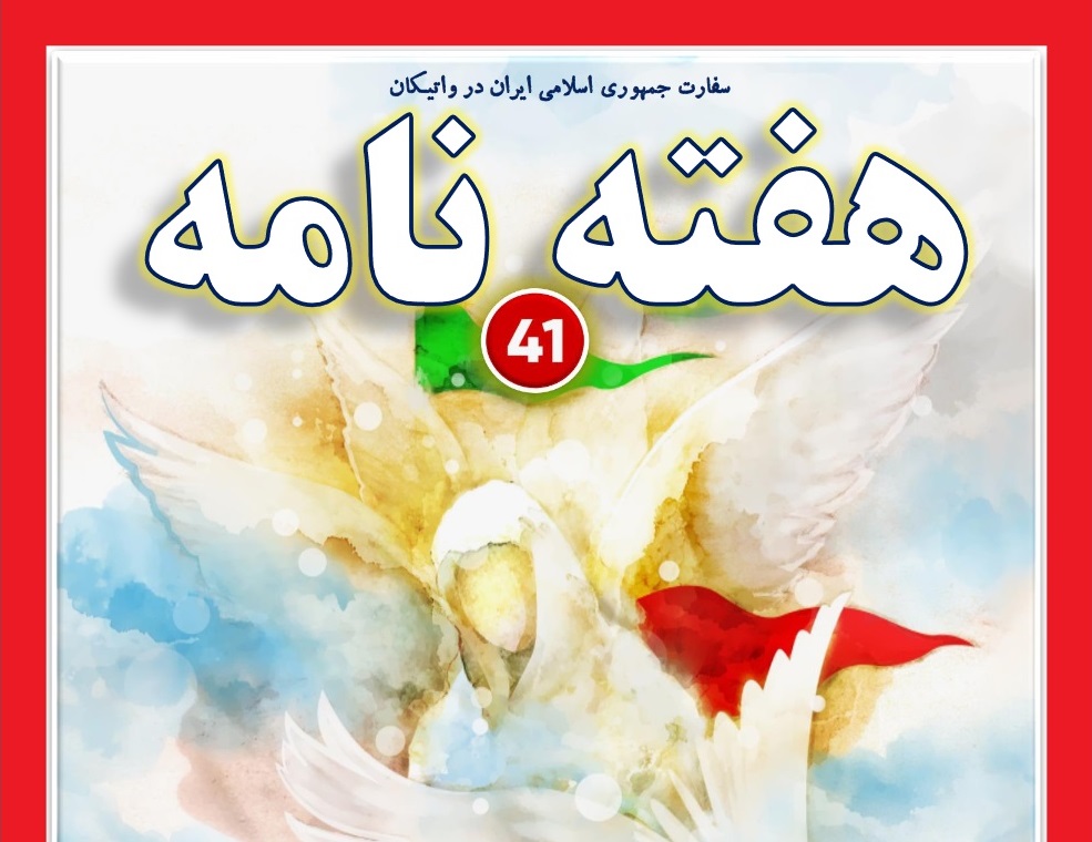 شماره چهل و یکم «هفته‌نامه سفارت جمهوری اسلامی ایران در واتیکان» منتشر شد