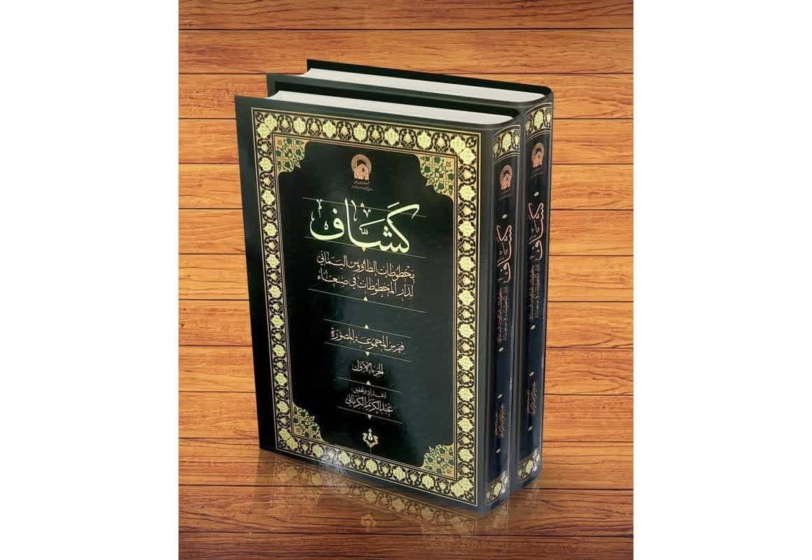 بجهود منظمة المكتبات والمتاحف ومركز التوثيق للعتبة الرضویة نشر كتاب «الكشاف» (فهرس المخطوطات)