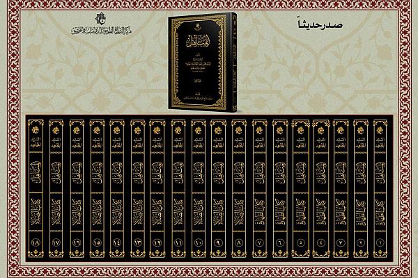 الانتهاء من طباعة كتاب المناهل للسيد المجاهد في 18 مجلدًا